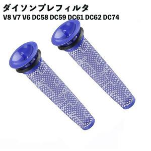 【２個セット】ダイソン プレフィルター V8 V7 V6 DC58 DC59 DC61 DC62 DC74用 互換品 