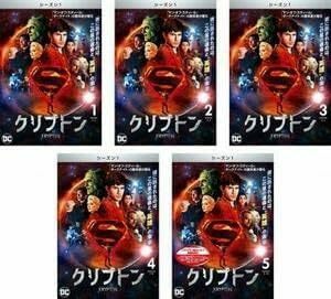 【中古】[D-42] DVD 全巻 クリプトン KRYPTON シーズン1 全5巻セット【レンタル落ち】※ケースなし※ 送料無料