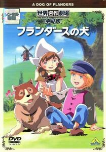 【中古】[375] DVD アニメ 世界名作劇場 フランダースの犬 完結版 [レンタル落ち] 喜多道枝 及川広夫 ※ケースなし※ 送料無料