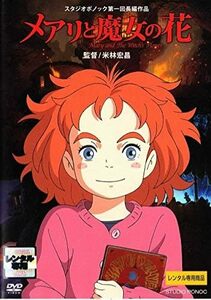 【中古】[387] DVD アニメ メアリと魔女の花 [レンタル落ち] ジブリ 米林宏昌 杉崎花 神木隆之介 ※ケースなし※ 送料無料