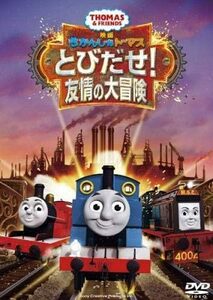 【中古】[325] DVD 映画 きかんしゃトーマス とびだせ!友情の大冒険 [レンタル落ち] ※ケースなし※ 送料無料