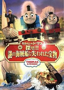 【中古】[327] DVD アニメ きかんしゃトーマス探せ?謎の海賊船と失われた宝物 [レンタル落ち] ※ケースなし※ 送料無料