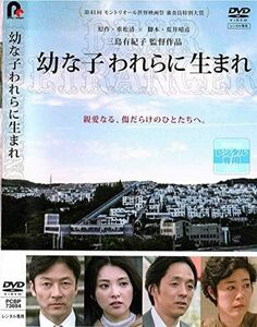 【中古】[317] DVD 幼な子われらに生まれ [レンタル落ち] 浅野忠信 田中麗奈 鎌田らい樹 新井美羽 ※ケースなし※