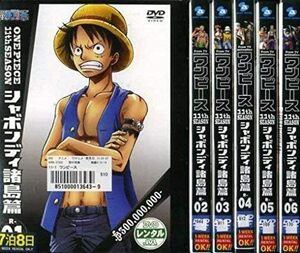 【中古】[D-45] DVD 全巻 ONE PIECE ワンピース 11thシーズン シャボンディ諸島編 [レンタル落ち] 全6巻セット ※ケースなし※ 送料無料