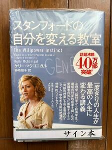 スタンフォードの自分を変える教室 ケリー・マクゴニガル／著　神崎朗子／訳