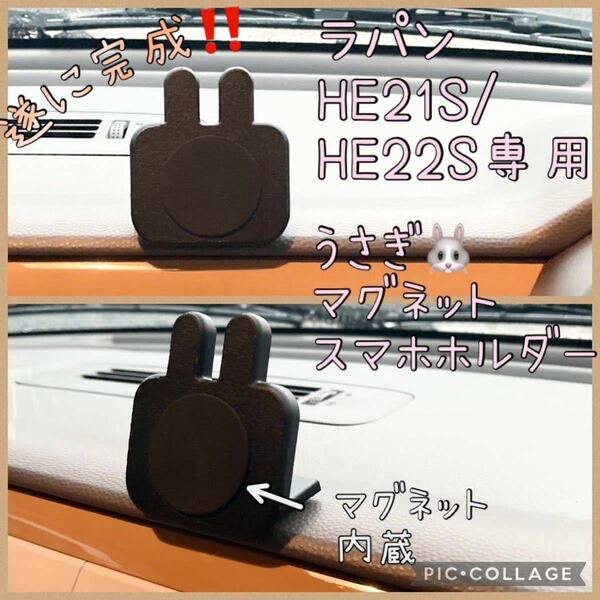 ラパンHE21S/HE22S専用うさぎ型マグネットスマホホルダーオリジナル品 スマートフォンホルダー　hidden rabbit ラパンSS i