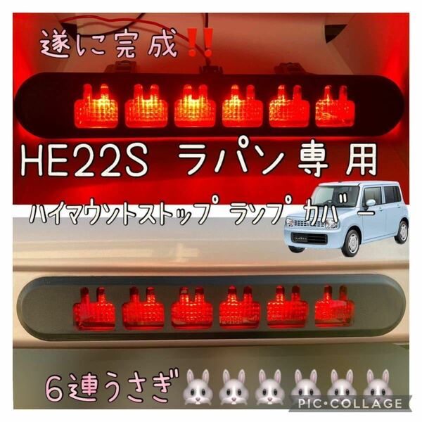 HE22S ラパン専用6連ウサギハイマウントストップランプカバーオリジナル hidden rabbit Z2