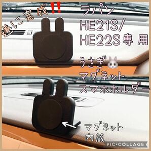 ラパンHE21S/HE22S専用うさぎ型マグネットスマホホルダーオリジナル品 スマートフォンホルダー　hidden rabbit i