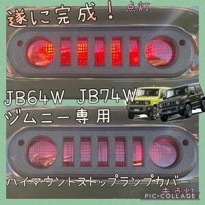 JB64W/JB74Wジムニー,ジムニーシエラ専用フェイスハイマウントストップランプカバーa3