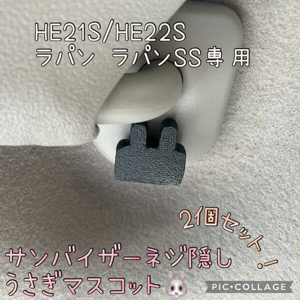 HE21S/HE22Sラパン ラパンSS専用サンバイザーネジ隠しうさぎマスコット左右セットhidden rabbit ver2. d