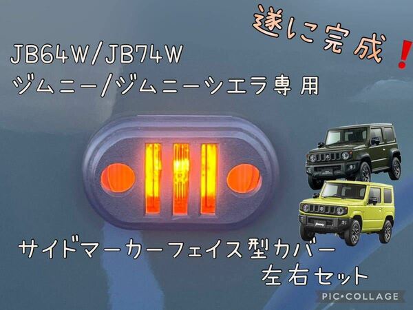 JB64W/JB74Wジムニー/ジムニーシエラ専用フェイス型サイドマーカー(ウインカー)カバーセット hidden rabbit c