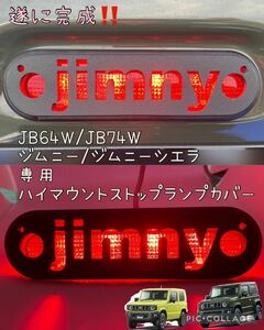 JB64W JB74Wジムニー/ジムニーシエラ専用jimny文字ver.ハイマウントストップランプカバーA4