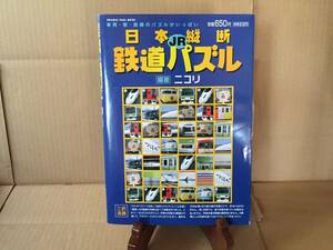 古書 『日本横断JR鉄道パズル』 2004年 ニコリ/著 93P オレンジページ出版 車両/駅/路線のパズル