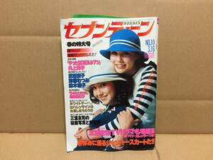 雑誌 『週刊セブンティーン』 昭和51年3月号 集英社 三浦友和/ずうとるび/他 昭和レトロ