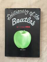 古書 『ビートルズ辞典』 Dictionary of the Beatles 香月利一/著 立風書房 1977年 278P 送料無料！_画像2