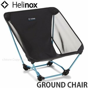 1円～ HELINOX GROUND CHAIR Black H50xW52xD44cm ヘリノックス チェア アウトドア イス 椅子 折り畳み ポータブル フェス [同梱不可]