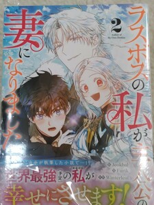 送料無料 11月新刊 新品 ラスボスの私が主人公の妻になりました ２巻