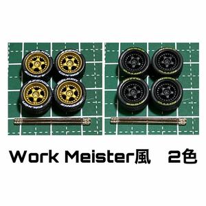 カスタムホイール　タイヤ　カスタムパーツ　1/64 1 64 1:64 トミカ ホットウィール MINI GT　等に最適　work maister 2初期　1円スタート