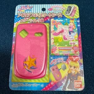 1スタ　1円〜　激レア　★未開封、未使用★ アイカツ! アイカツフォンスマートケース スターライト学園　当時物　当時物　希少　レア