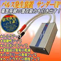 PFM パルス発生装置サンダーUPバッテリー劣化防止装置取付簡単のチューニングbx-10 バッテリーの蓄電能力回復し電気系統の改善向上燃費向上_画像2