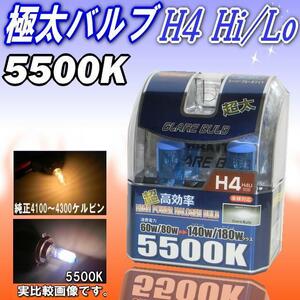 明るいハイワッテージ極太バルブ★H4 Hi/Lo 5500Kホワイト光★ 高効率＆ハイワッテージバルブ極太140/180Wクラスに！車検対応なので安心！