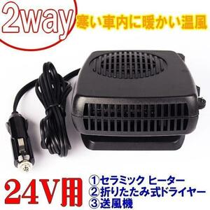 寒い車内を暖かく冷えた手を暖める　2way 24V用 出力150ｗ セラミック ヒーター　簡易ドライヤーや凍ったガラス対策に　夏は送風機として