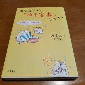 あな吉さんの「ゆる家事」レッスン　ラクしてハッピー！ （ラクしてハッピー！） 浅倉ユキ／著