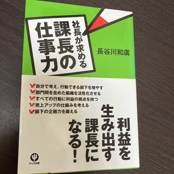 社長が求める課長の仕事力 長谷川和広／著