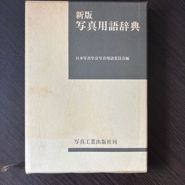 新版 写真用語辞典 日本写真学会写真用語委員会編