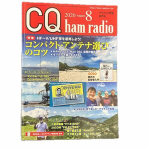 CQハムラジオ 2020年8月号 CQ ham radio