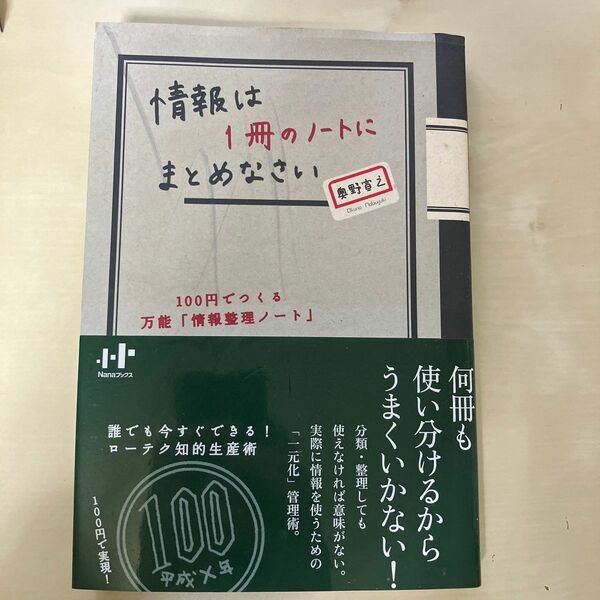 情報は１冊のノートにまとめなさい　１００円でつくる万能「情報整理ノート」 （Ｎａｎａブックス　００６９） 奥野宣之／著