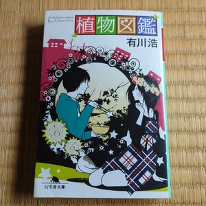 小説 植物図鑑 有川浩