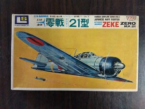 【開封品】LS 三菱 A6M2 零戦21型 ZEKE 日本海軍 零式艦上戦斗機 八王子引き取りOK1110