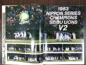 1983年 西武ライオンズ日本シリーズV2記念写真集　八王子引き取りOK1173