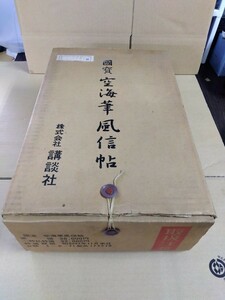 【美品】国宝　空海筆風信帖　昭和44年講談社発行　制作番号10号　八王子引き取りOK11114