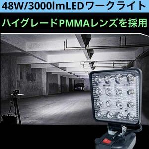 48W LEDワークライト マキタ18v 14.4v バッテリー対応 LEDライト 作業灯 投光器 