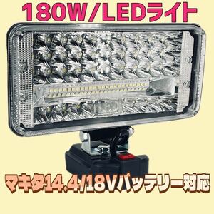 180W/11800lm LEDワークライトマキタバッテリー対応14.4/18v LED投光器 LED作業灯 キャンプ アウトドア