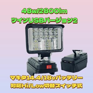 USB付 LEDワークライト バージョンⅡ 省電力48w /2800lm LED投光器 マキタ バッテリー14.4/18v 対応 LED作業灯