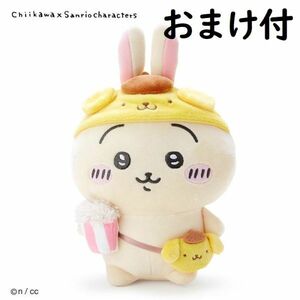 【サンリオ】おまけ付　ポムポムプリン　ちいかわ　うさぎ　ぬいぐるみ　プリンくん コラボ　R411_5434k