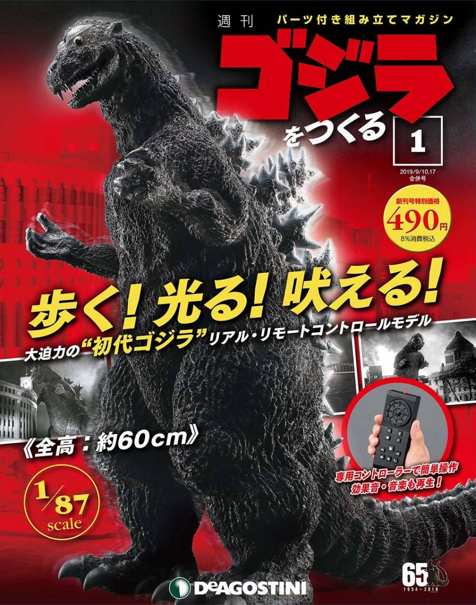 デアゴスティーニ ゴジラの値段と価格推移は?|164件の売買データから