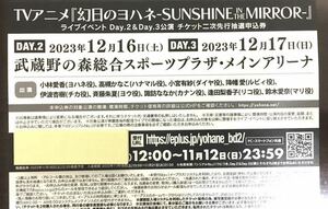 ラブライブサンシャイン　幻日のヨハネ　ライブイベント　DAY2&3公演　チケット二次先行抽選申込券シリアル一枚