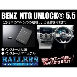 NTG 5.5 TVキャンセラー ベンツ Cクラス W205 S205 C205 NTG アンロック USB NTG UNLOCK ソフトウェアタイプ テレビキャンセラー