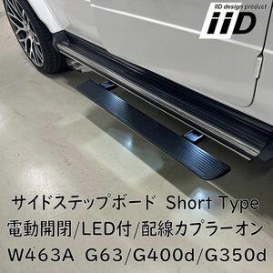 IID W463A G63 AMG 電動サイドステップ LED付 BENZ ベンツ Gクラス ゲレンデ ランニングボード ショートタイプ G400d G350d