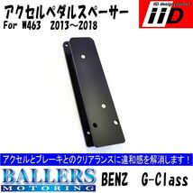 BENZ Gクラス W463 2013～2018 IID アクセルペダルスペーサー ゲレンデ G65/G63 AMG G550 G500 G350　_画像1