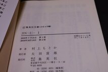 E686【現状品】JIN 13巻セット 集英社文庫 村上もとか コミック_画像8