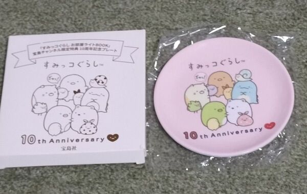 みっコぐらし メラミンプレート 宝島チャンネル限定特典 10周年記念プレート ノベルティ