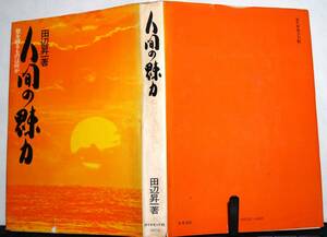 人間の魅力～壁を破るものは何か～田辺昇一著