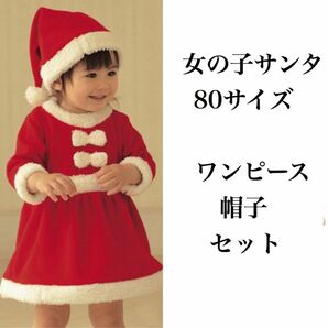 女の子 クリスマス サンタ コスプレ 新品 未使用 80 ワンピ