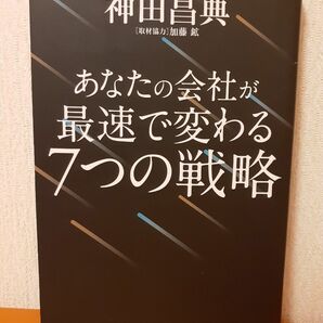 あなたの会社が最速で変わる７つの戦略　生き残るための経営ヒント