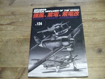 世界の傑作機 124 強風　紫電　紫電改　帝国海軍 日本軍 世界の傑作機 B1_画像1